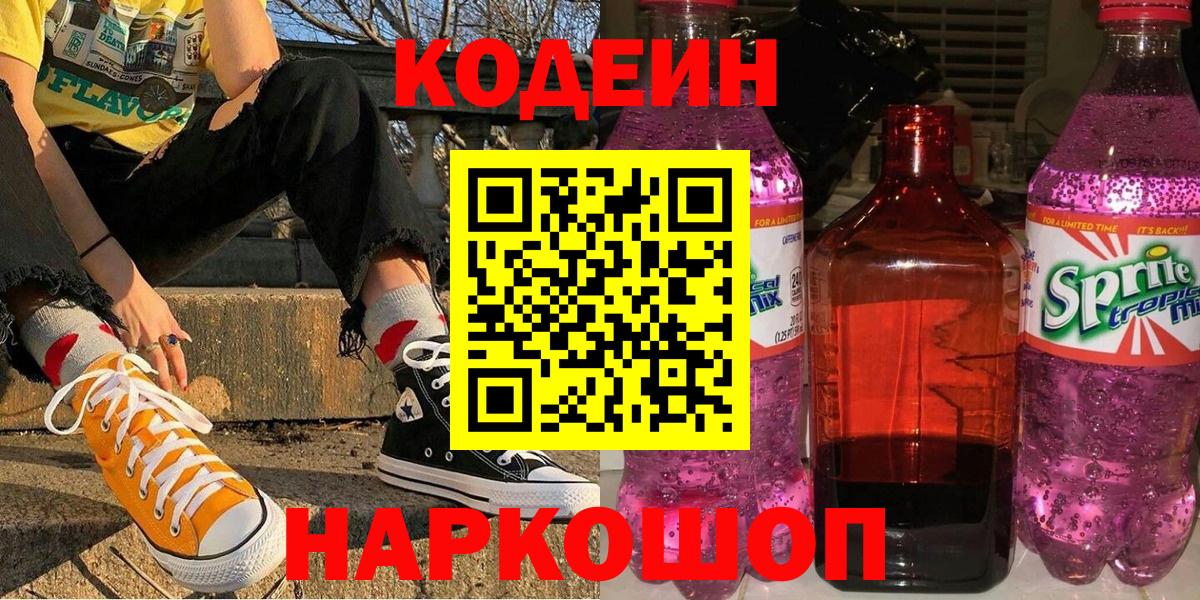 Codein напиток Lean (лин) Кирово-Чепецк