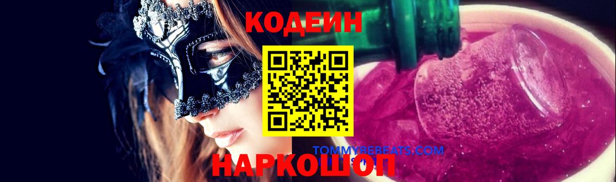 Кодеин Purple Drank  Кодеин Purple Drank  Вход с VPN  Кирово-Чепецк 